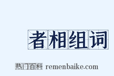 壽者相组词是什么意思的图片